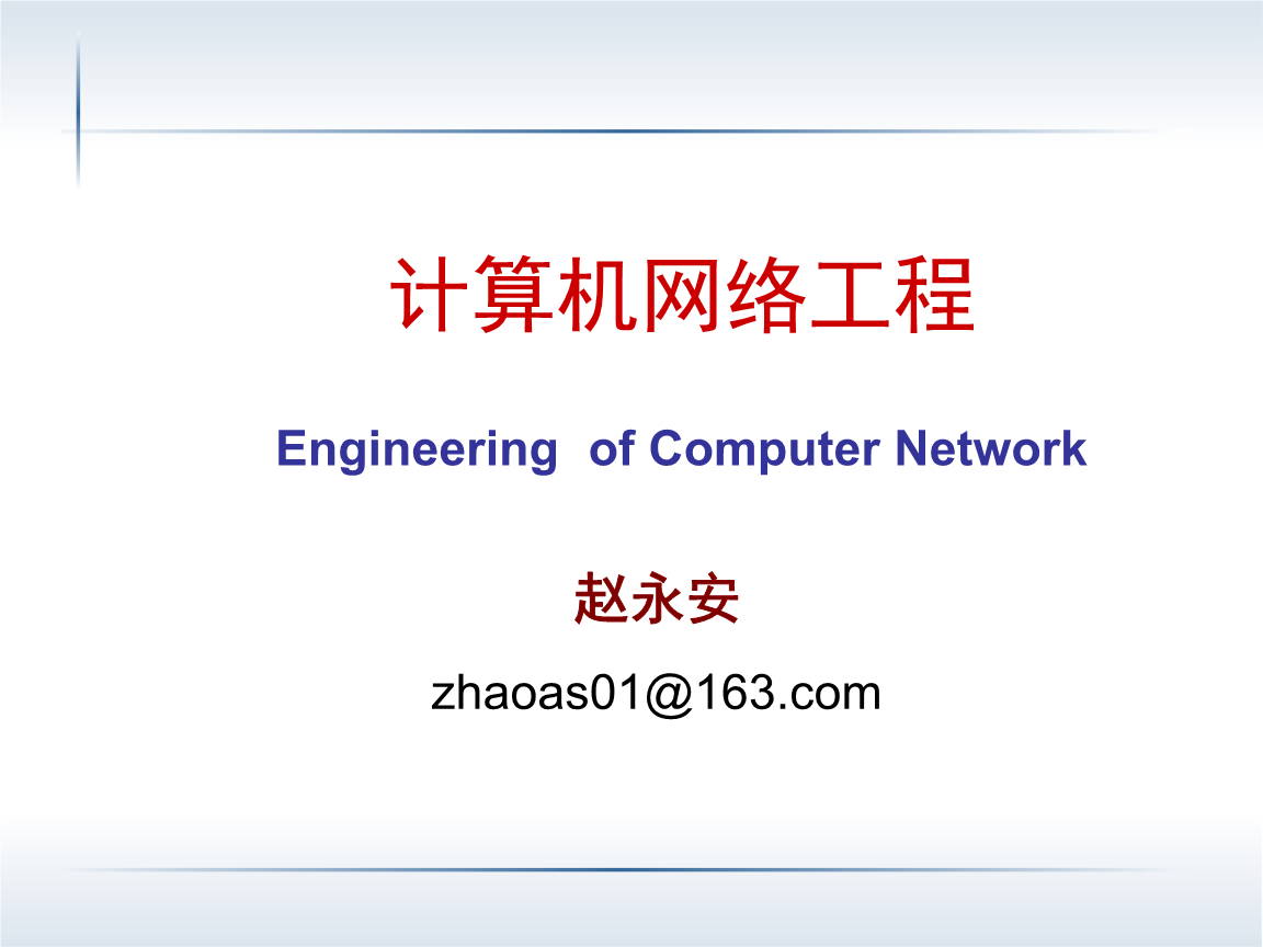 计算机网络工程第2章 网络基础结构设计核心解析