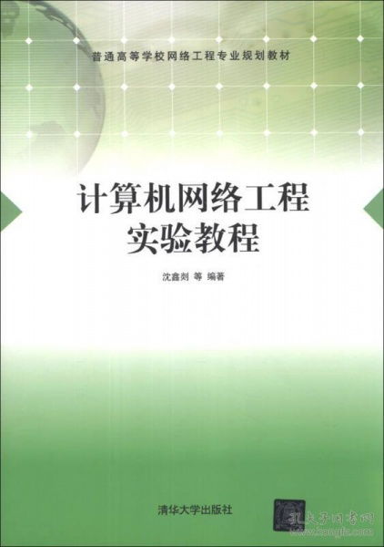 计算机网络工程实验教程——构建本科阶段的工程实践能力